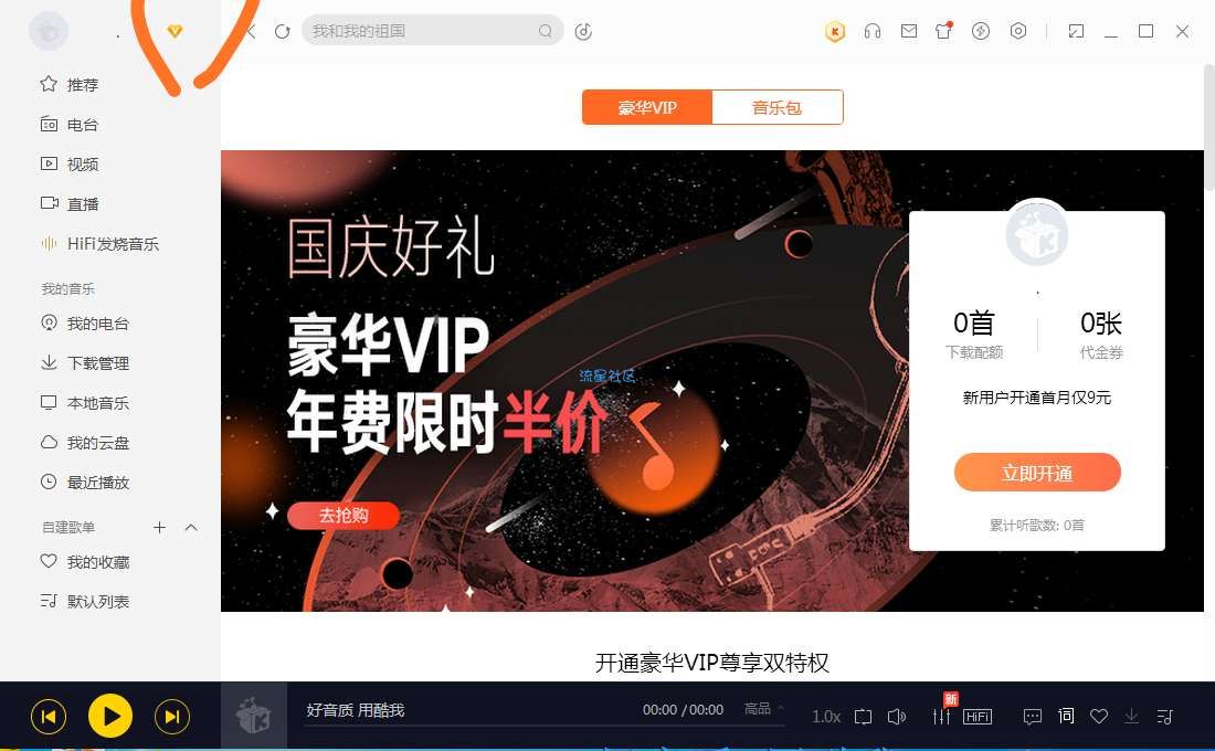 【电脑端】酷我音乐解释会员，无损音乐免费下载，可下载说好不哭