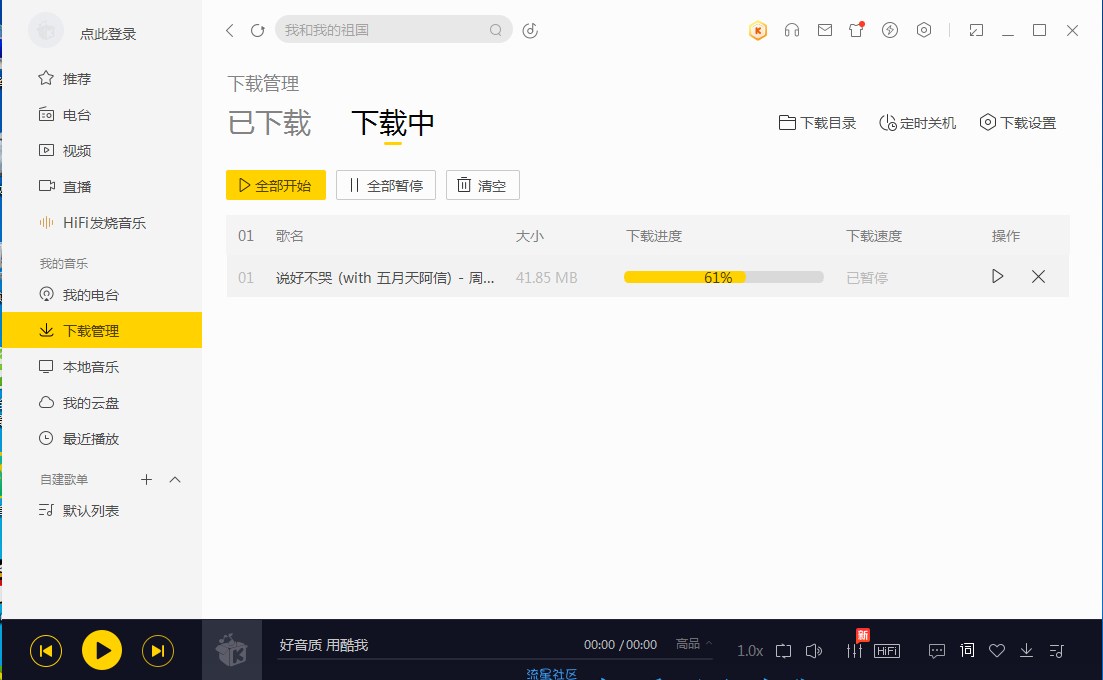 【电脑端】酷我音乐解释会员，无损音乐免费下载，可下载说好不哭