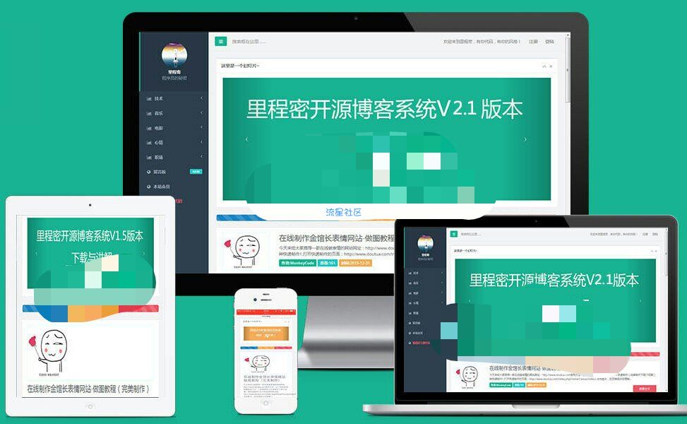 里程密开源博客系统V2.1