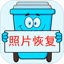 【分享】照片恢复宝1.1.5      让你的图片由你掌握