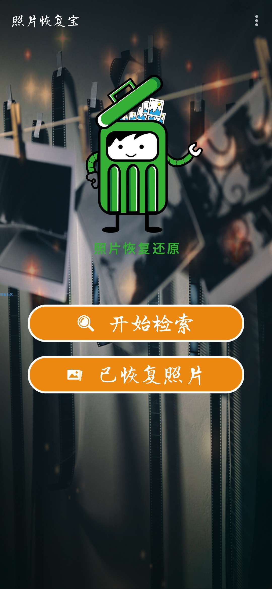 【分享】照片恢复宝1.1.5      让你的图片由你掌握