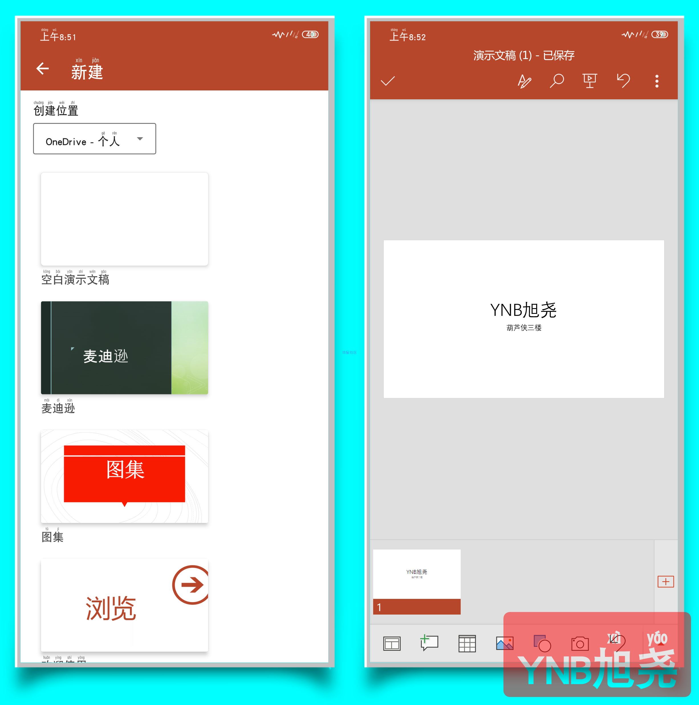 【分享】微软Microsoft PowerPoint安卓版办公软