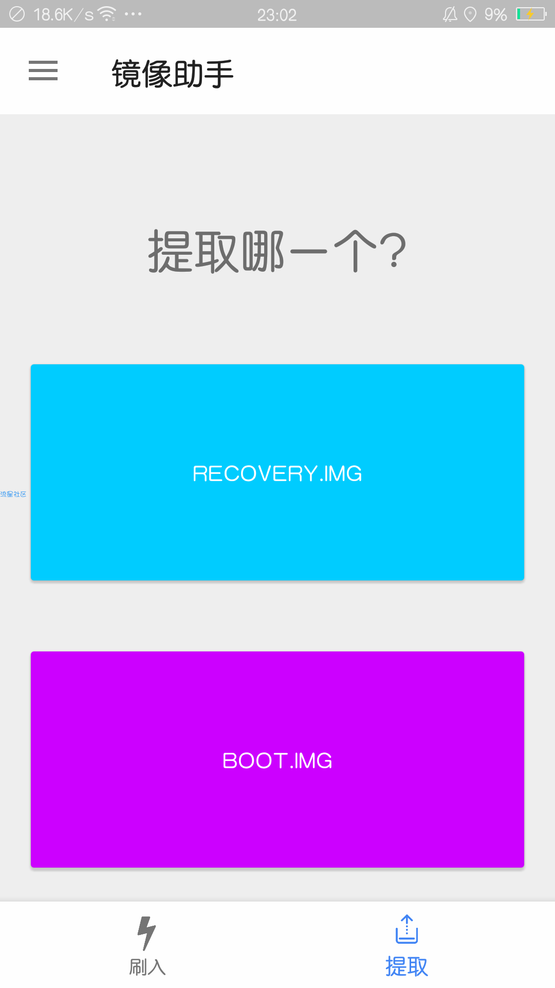 【分享】镜像助手-提取,刷入REC 0.0.7-alpha