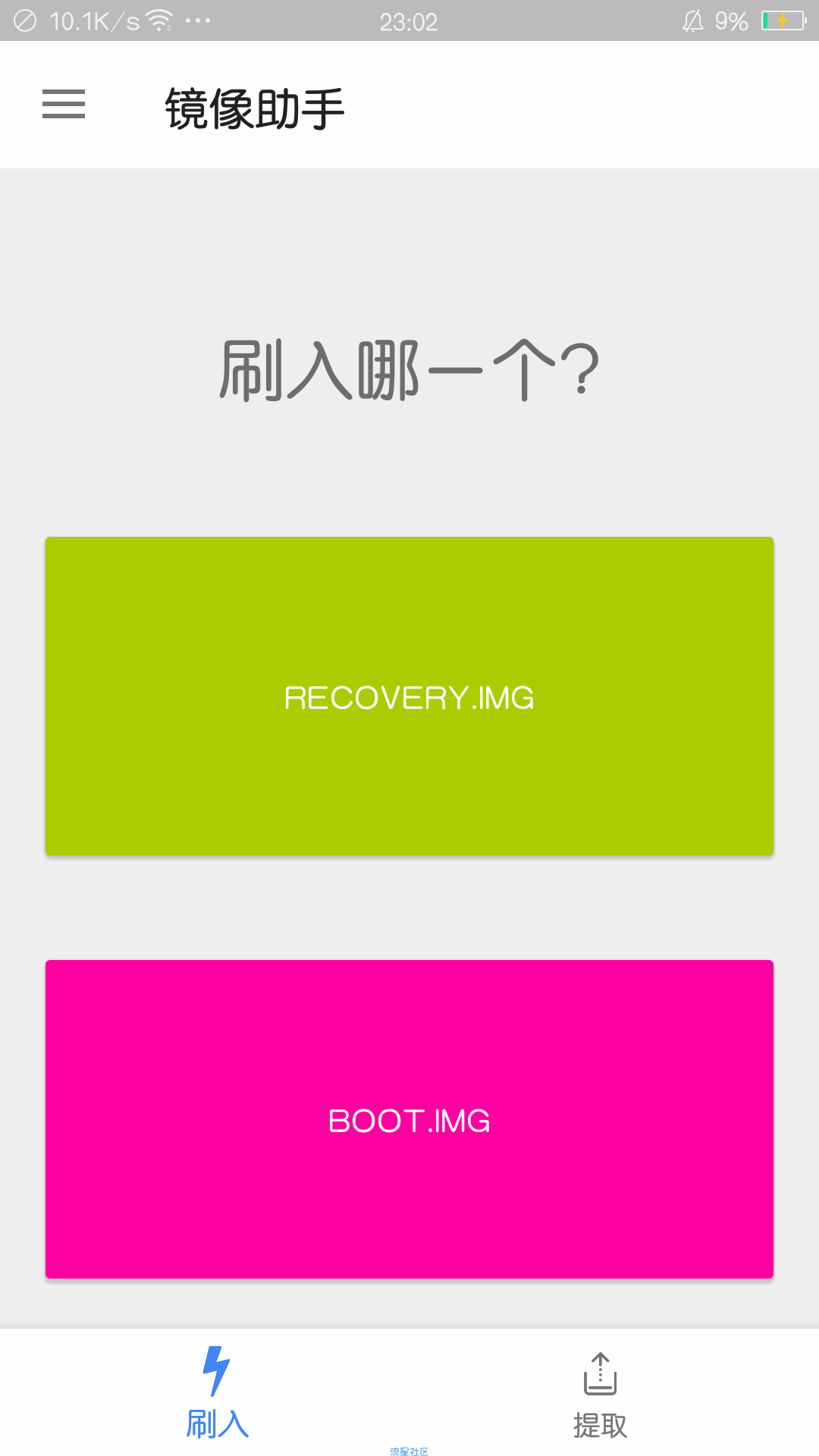 【分享】镜像助手-提取,刷入REC 0.0.7-alpha
