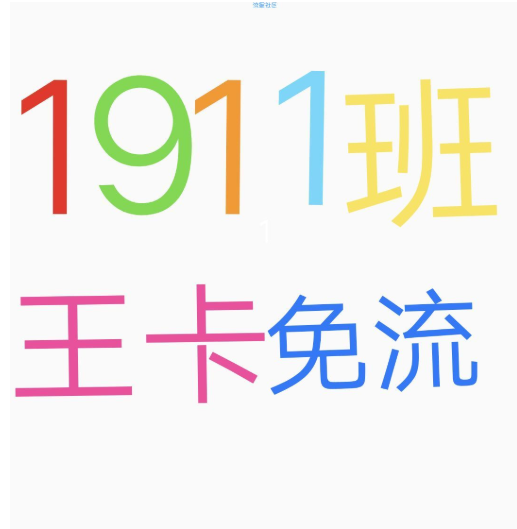 【免流教程】王卡动态1911班同学王卡免流软件