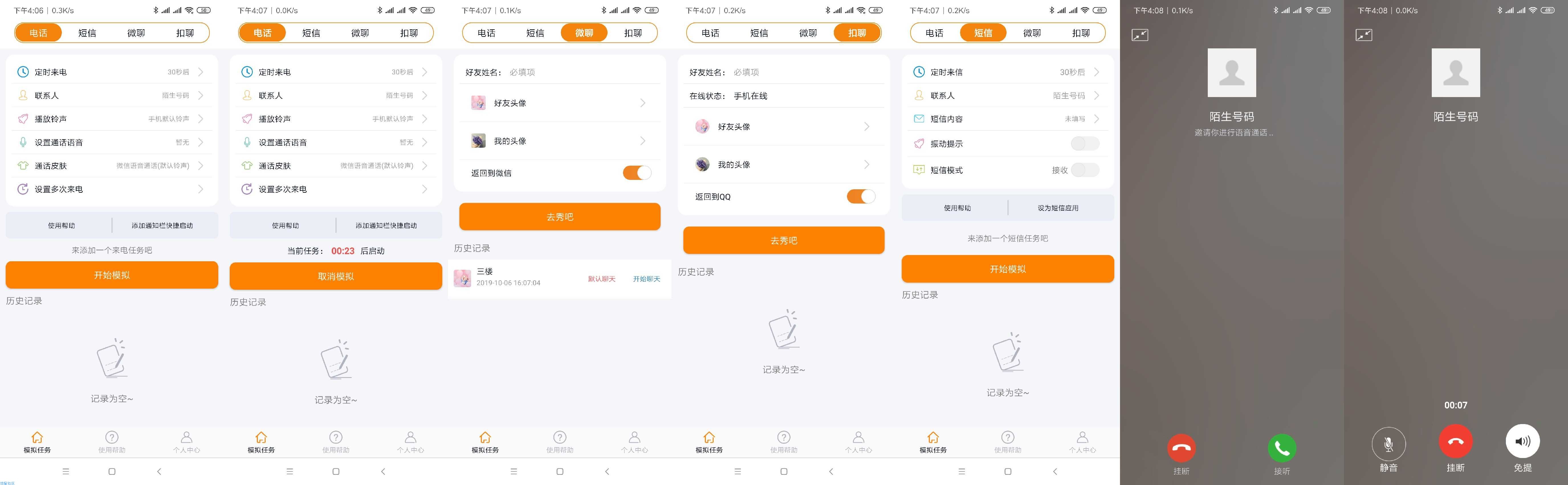 【分享】多功能型虚拟来电聊天 脱身必备！