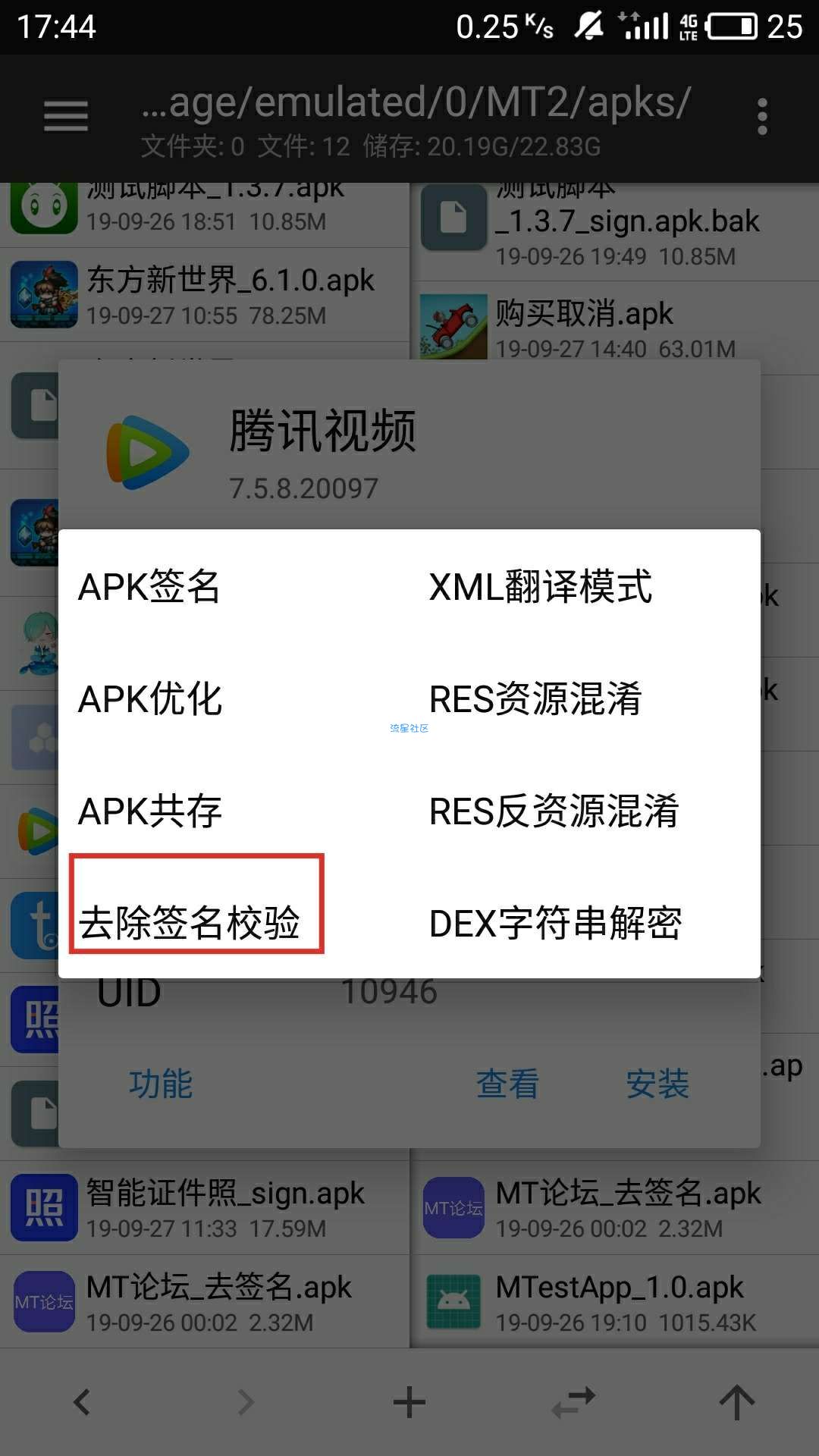 MT管理器的基本应用     破解腾讯视频