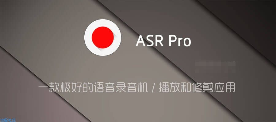 【分享】一款极好的语音录音机/播放和修剪应用