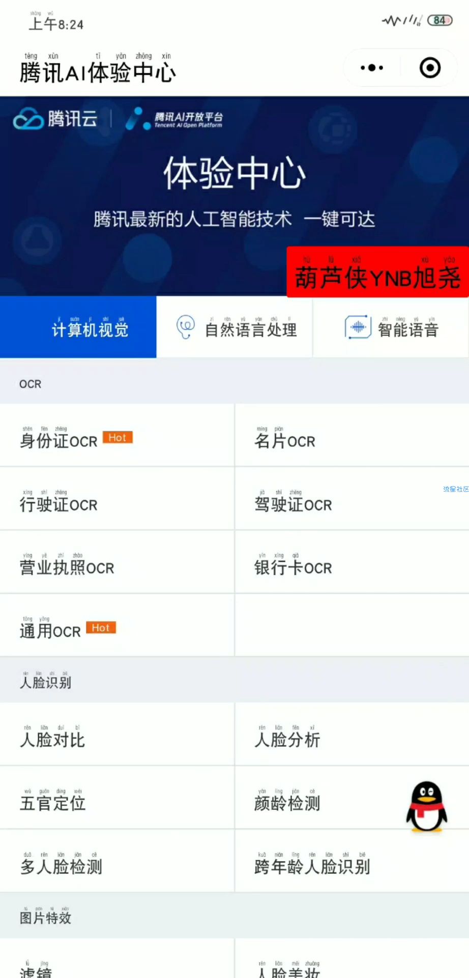 【小程序】腾讯AI体验中心 带你了解AI能做什么 微信小程序