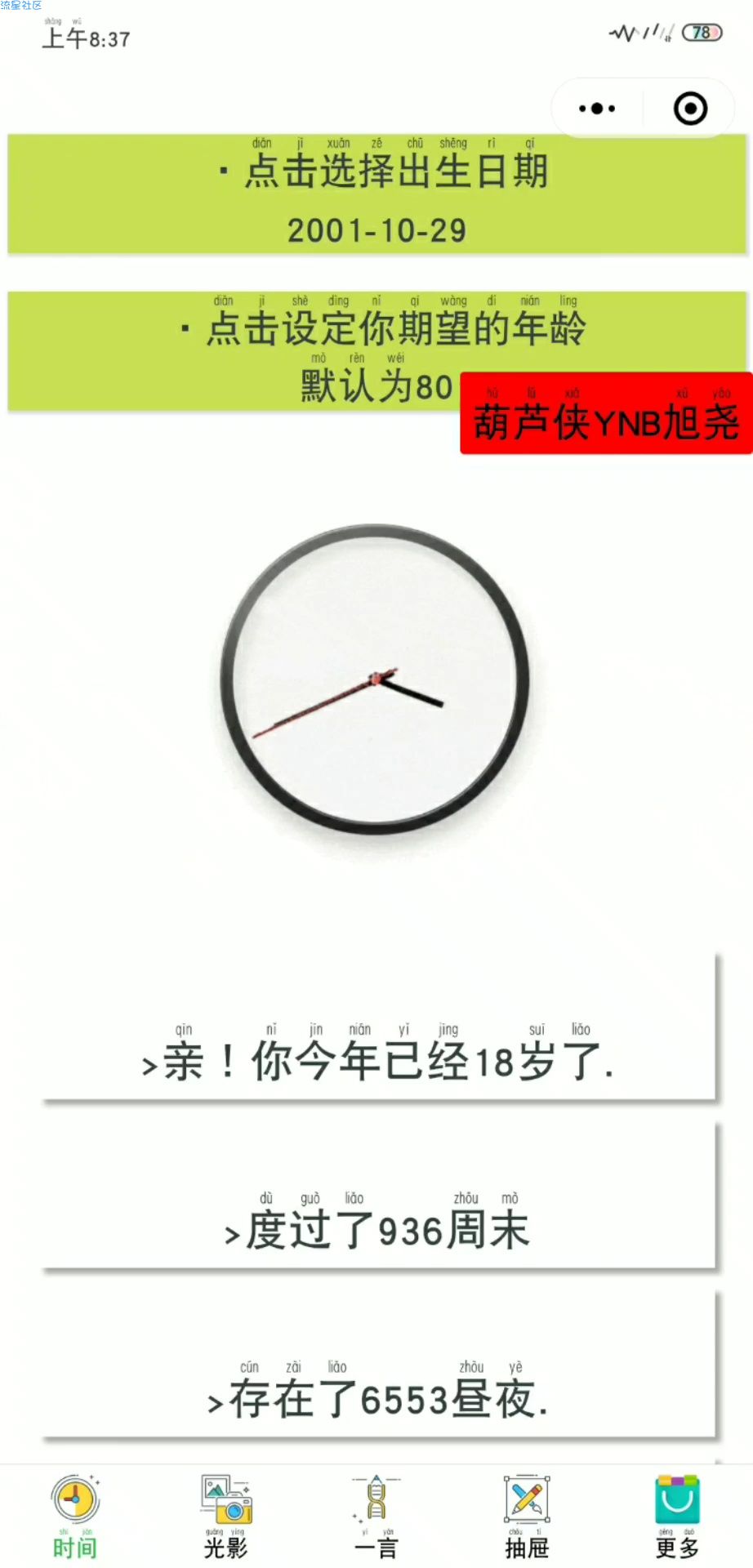 【小程序】窥探时光 看自己活了多久的一款小程序 微信小程序