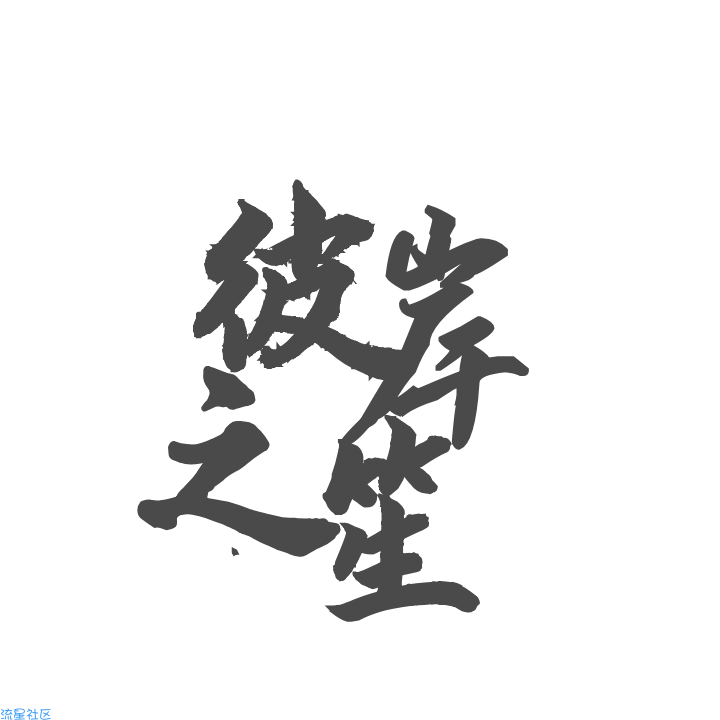 【iapp】fdir 获取SD卡根目录路径