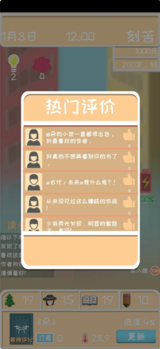 网络小说家模拟 v1.0 已修复粉丝过多导致的bug