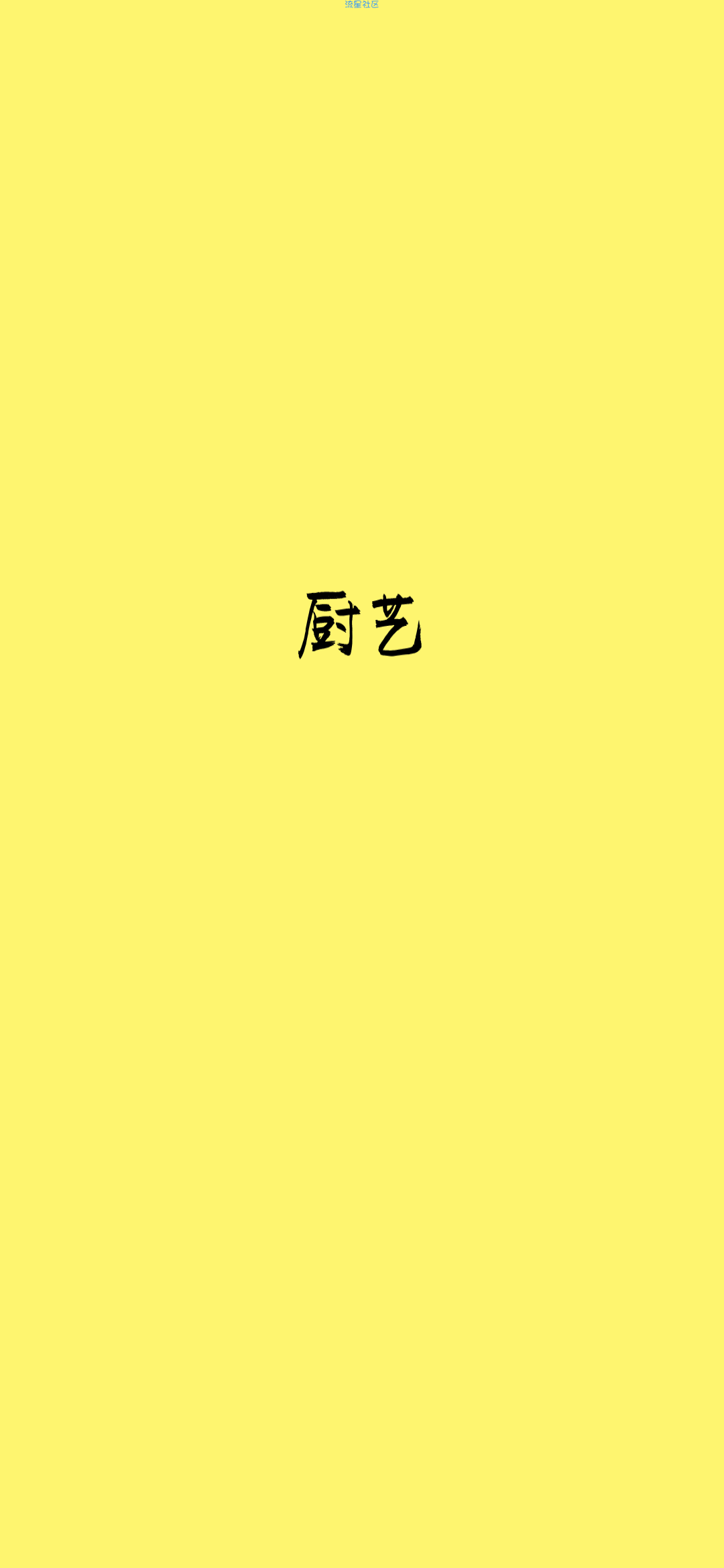 【原创分享】厨艺V1.2  一款精品厨房app 拯救黑暗料理