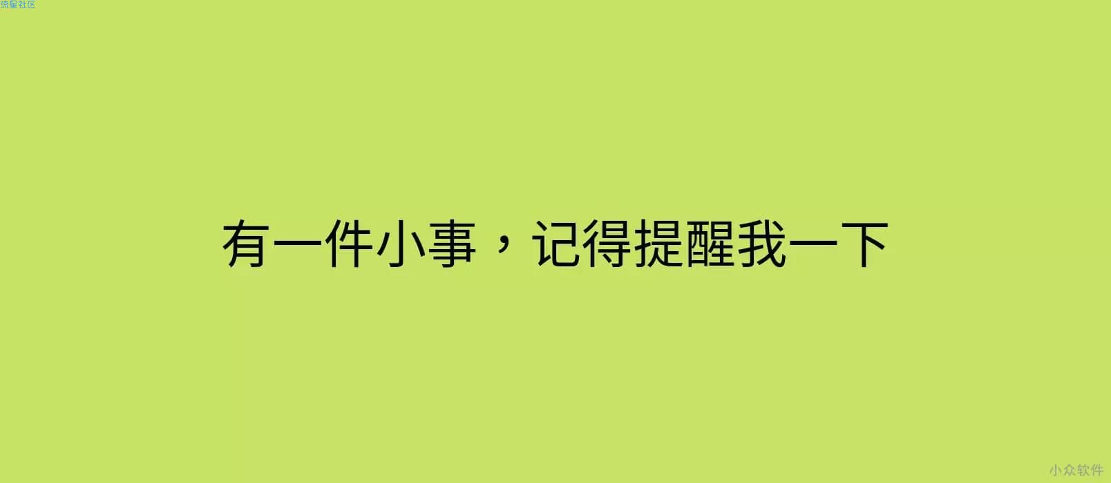 【IOS应用】有一件小事，谁空了记得提醒我一下