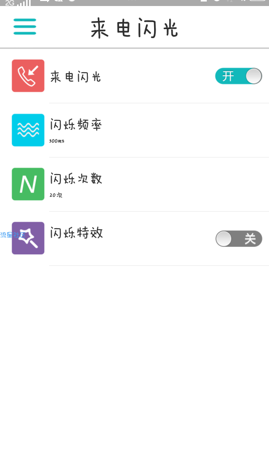 【分享】LT来电闪光v7.5.0