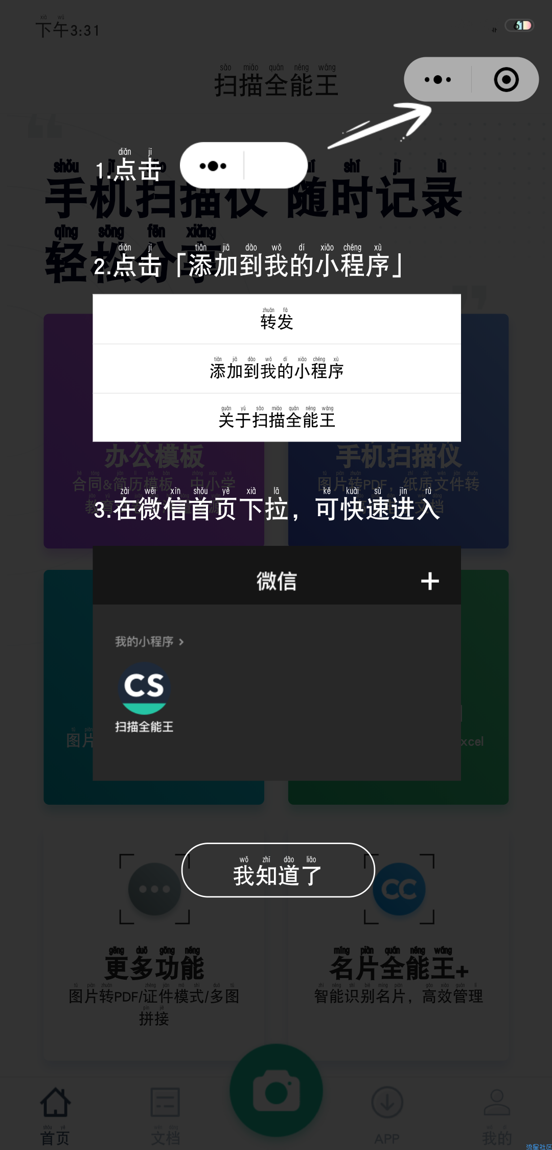【小程序】扫描全能王 将纸质文件转为高清电子版文档 微信小程序