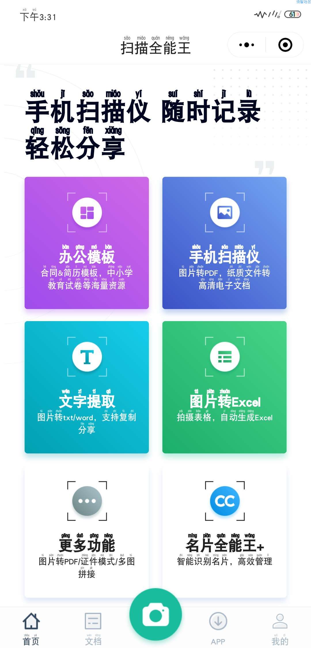【小程序】扫描全能王 将纸质文件转为高清电子版文档 微信小程序