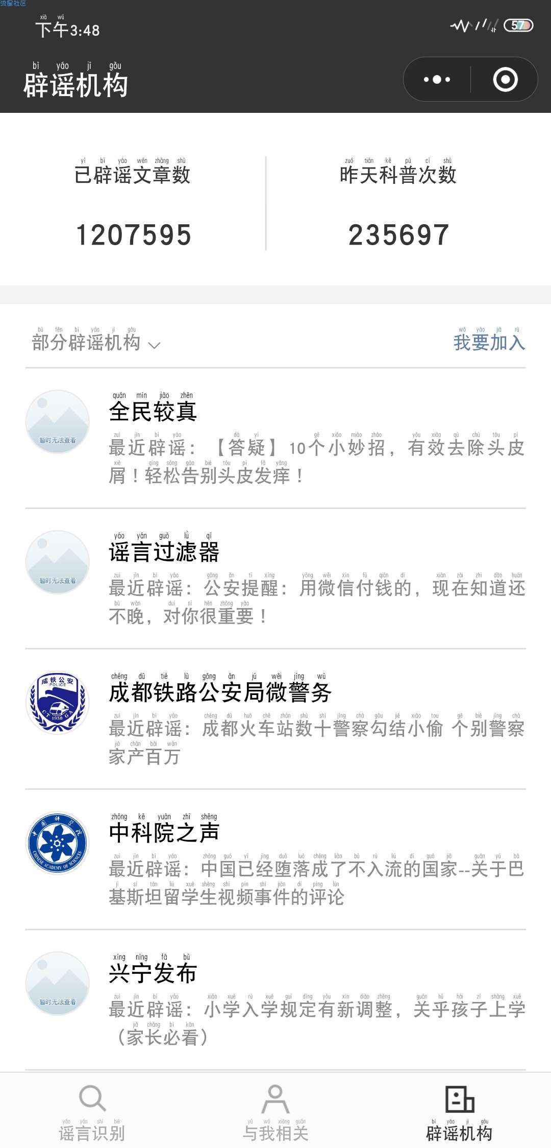 【小程序】微信辟谣助手 搜索识别谣言，接收辟谣提醒 微信小程序