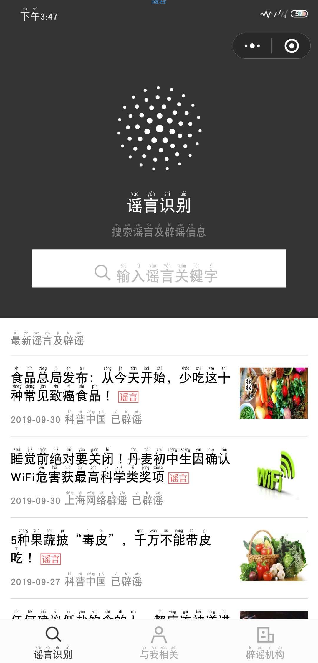 【小程序】微信辟谣助手 搜索识别谣言，接收辟谣提醒 微信小程序