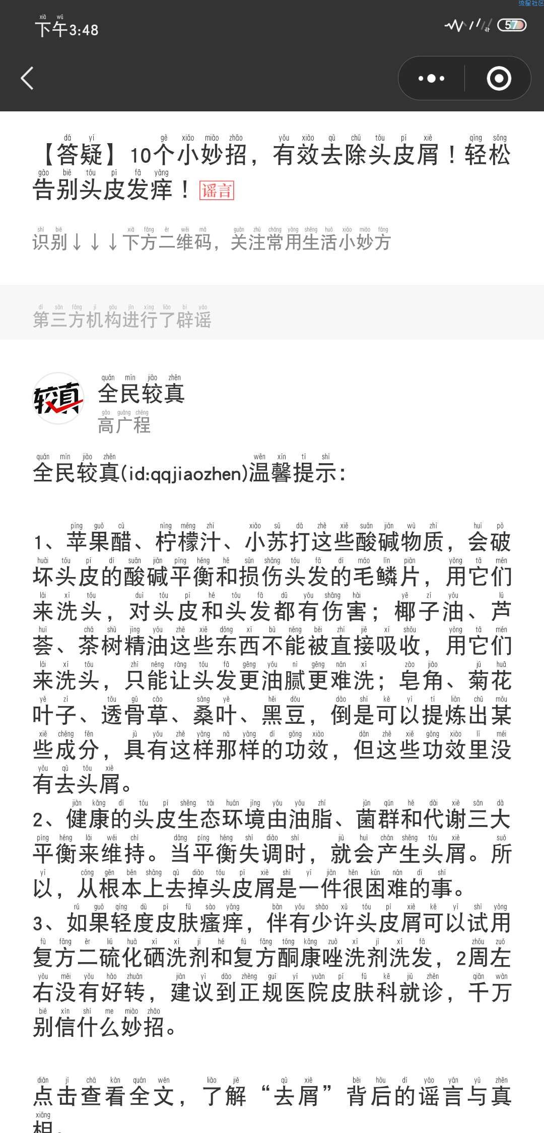 【小程序】微信辟谣助手 搜索识别谣言，接收辟谣提醒 微信小程序