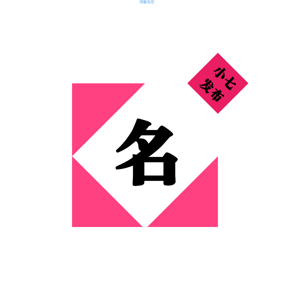 手机游戏取名神器 妈妈再也不用担心我不会取名