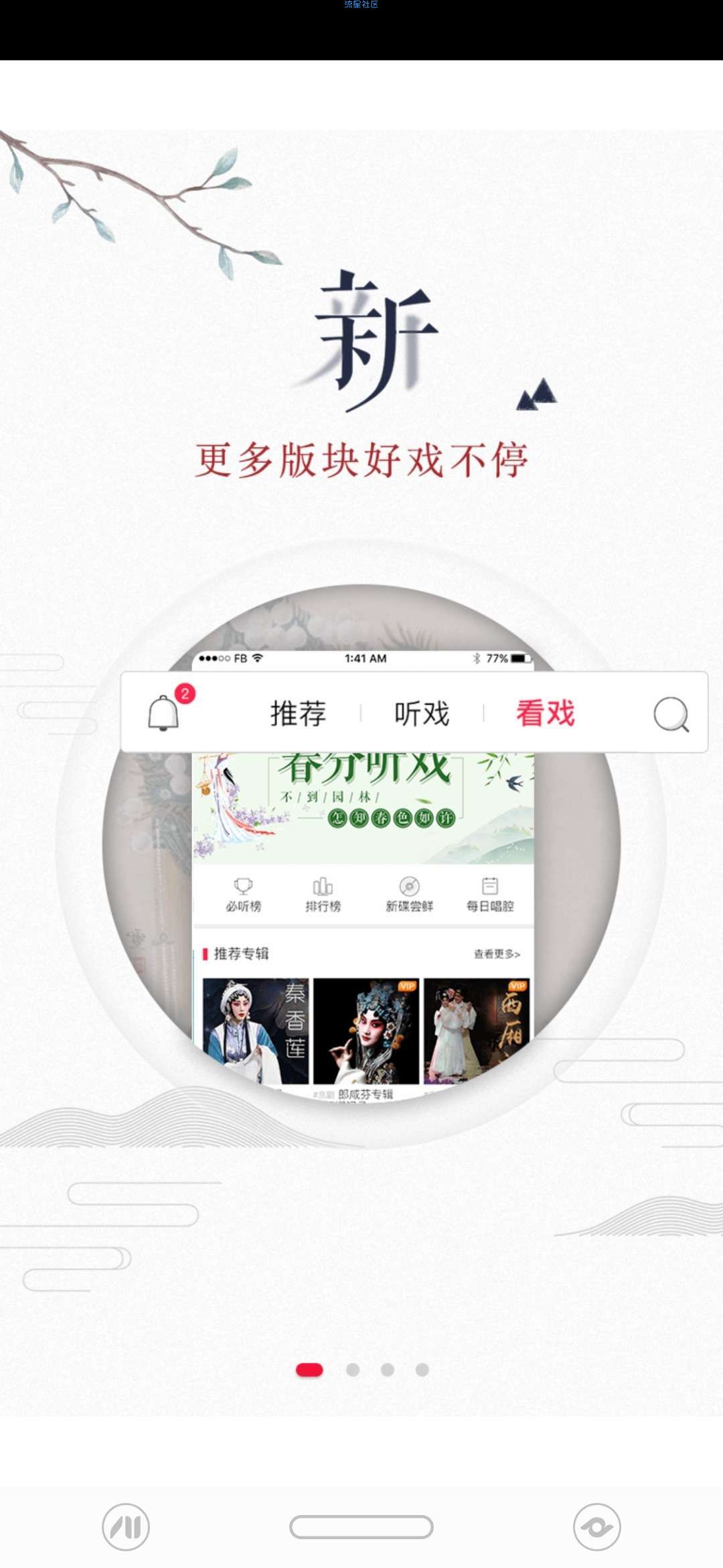 【分享】听戏 4.4.1
