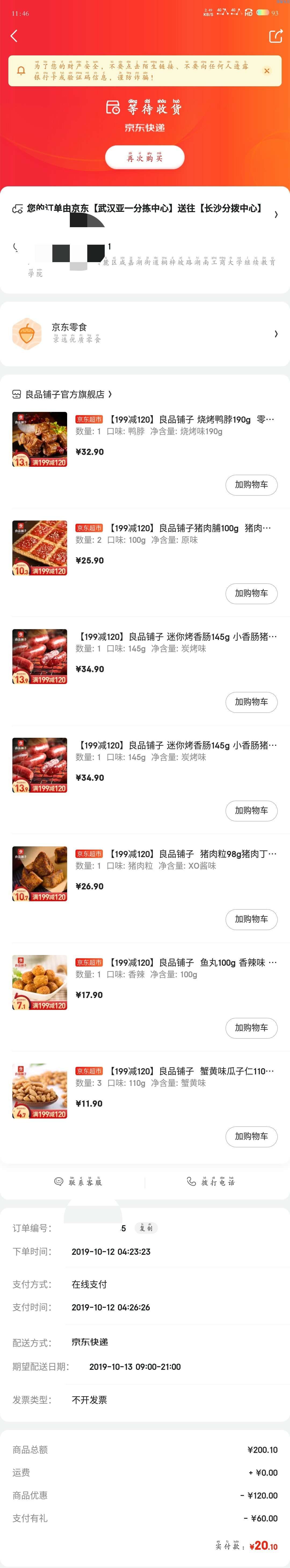 20元买200元良品铺子［京东白条新用户］