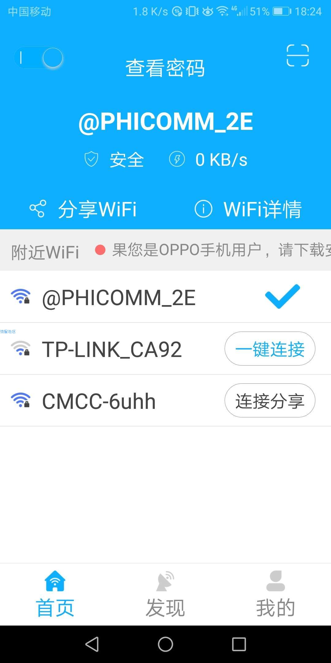〈蹭网神器〉：极简wifi密码钥匙最新1.4.0.4版本