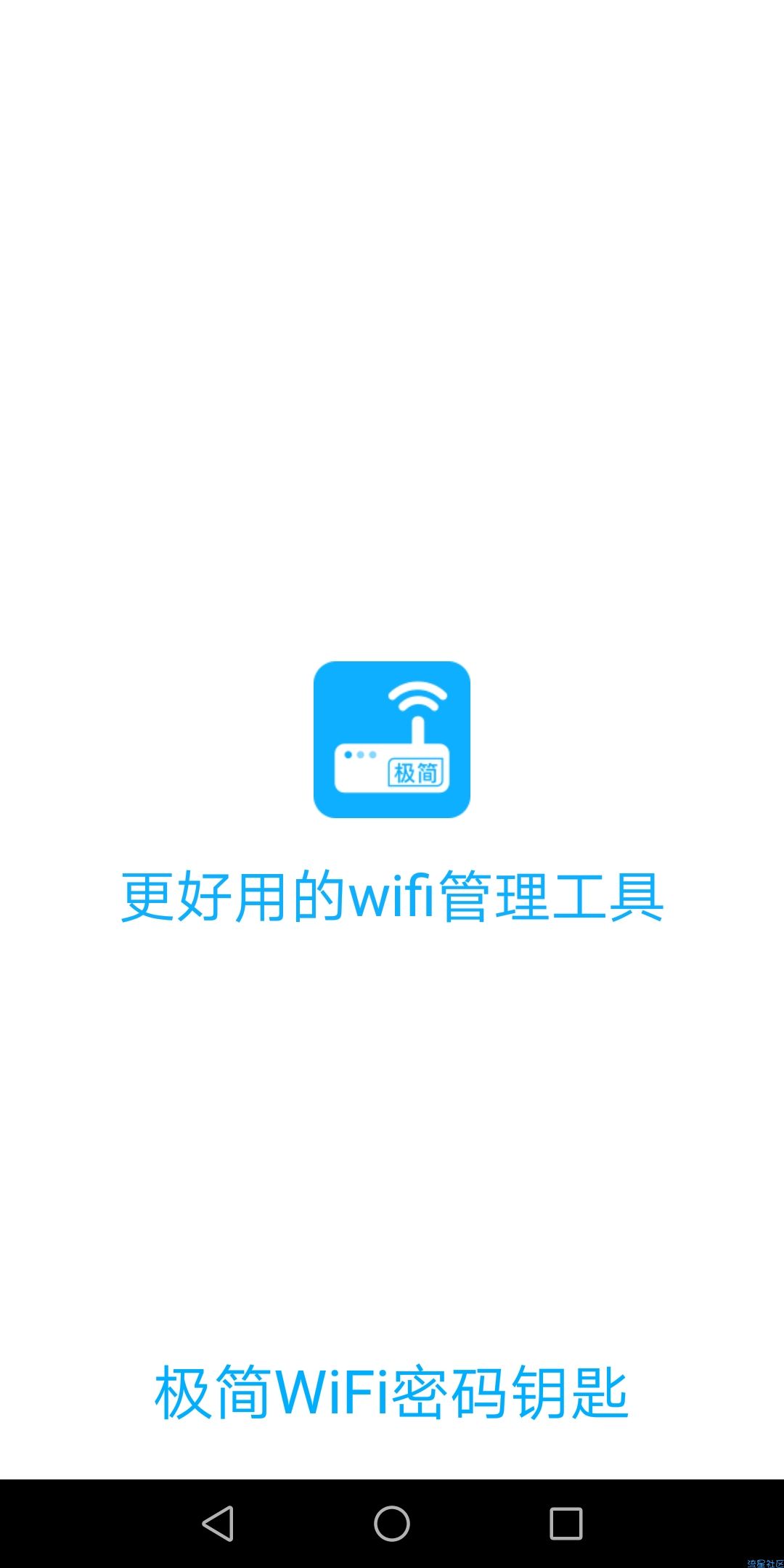 〈蹭网神器〉：极简wifi密码钥匙最新1.4.0.4版本