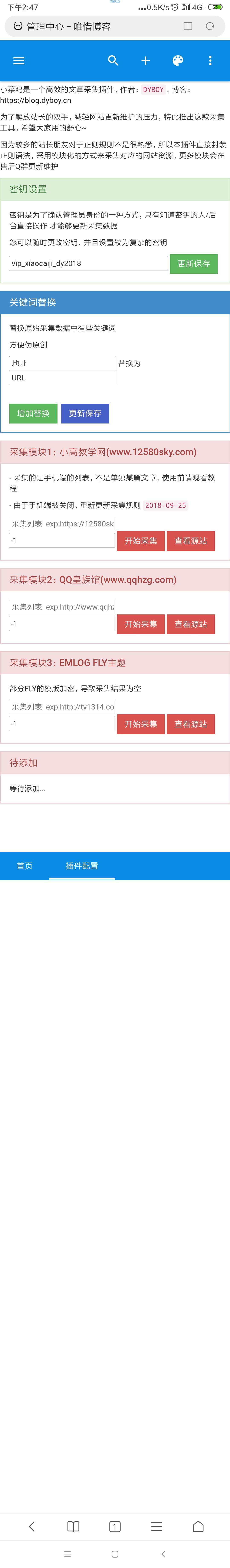 【博客插件】EMLOG小菜鸡采集插件+视频教程