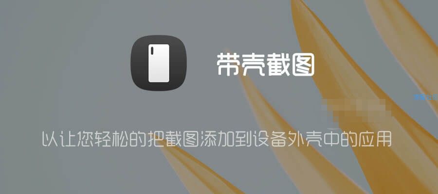 【分享】以让您轻松的把截图添加到设备外壳中的应用（破解）