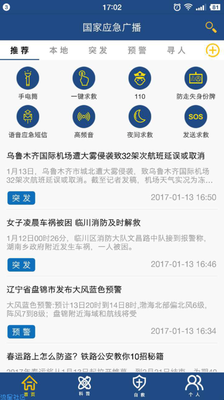 【分享】国家应急广播 3.2.2