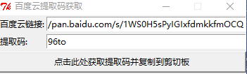 【Windows软件】百度云提取码1.1    获取百度云提取码