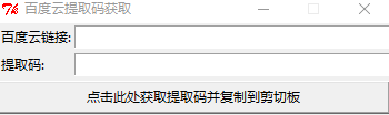 【Windows软件】百度云提取码1.1    获取百度云提取码