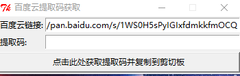 【Windows软件】百度云提取码1.1    获取百度云提取码