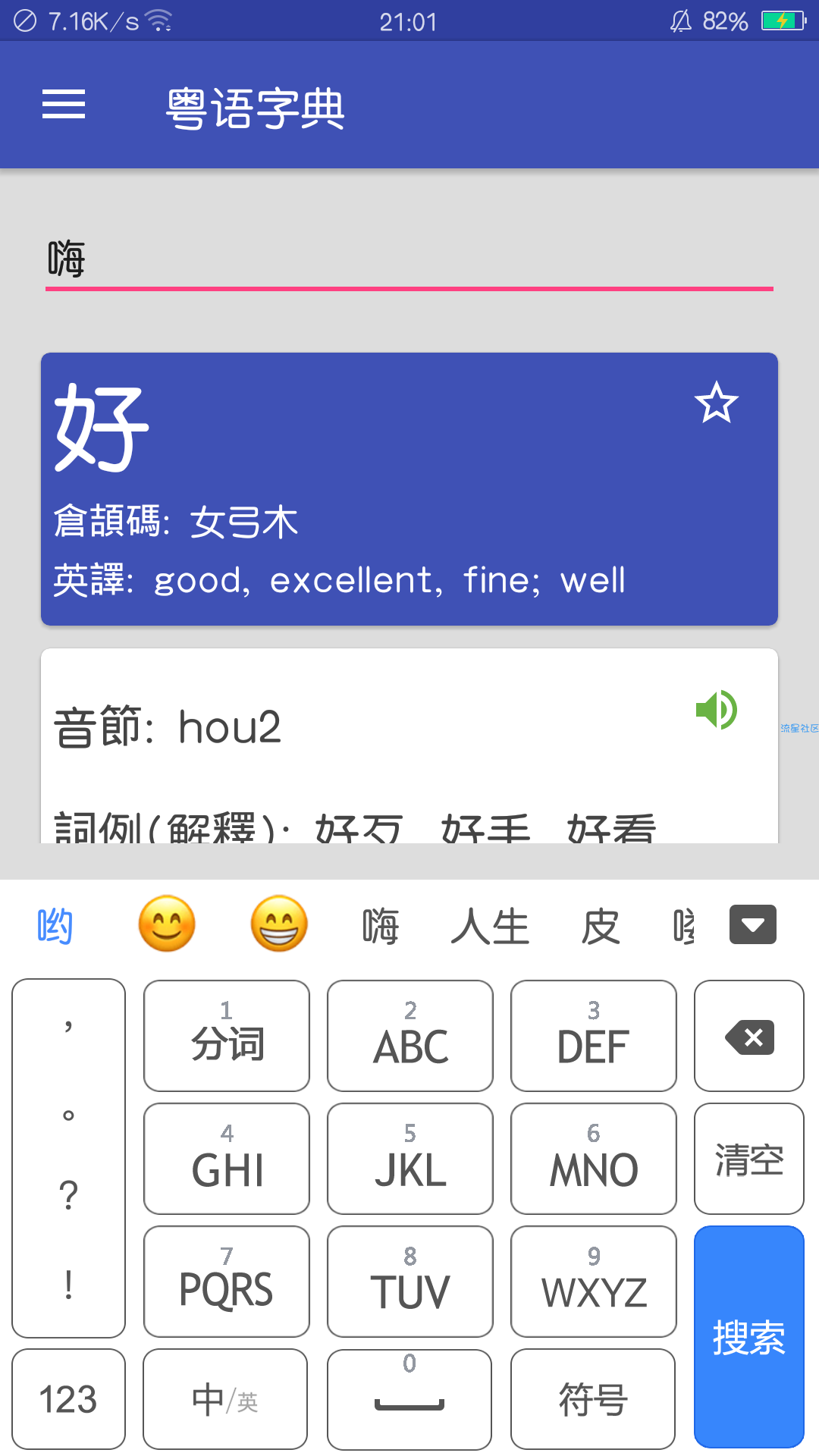 【分享】粤语字典 3.0