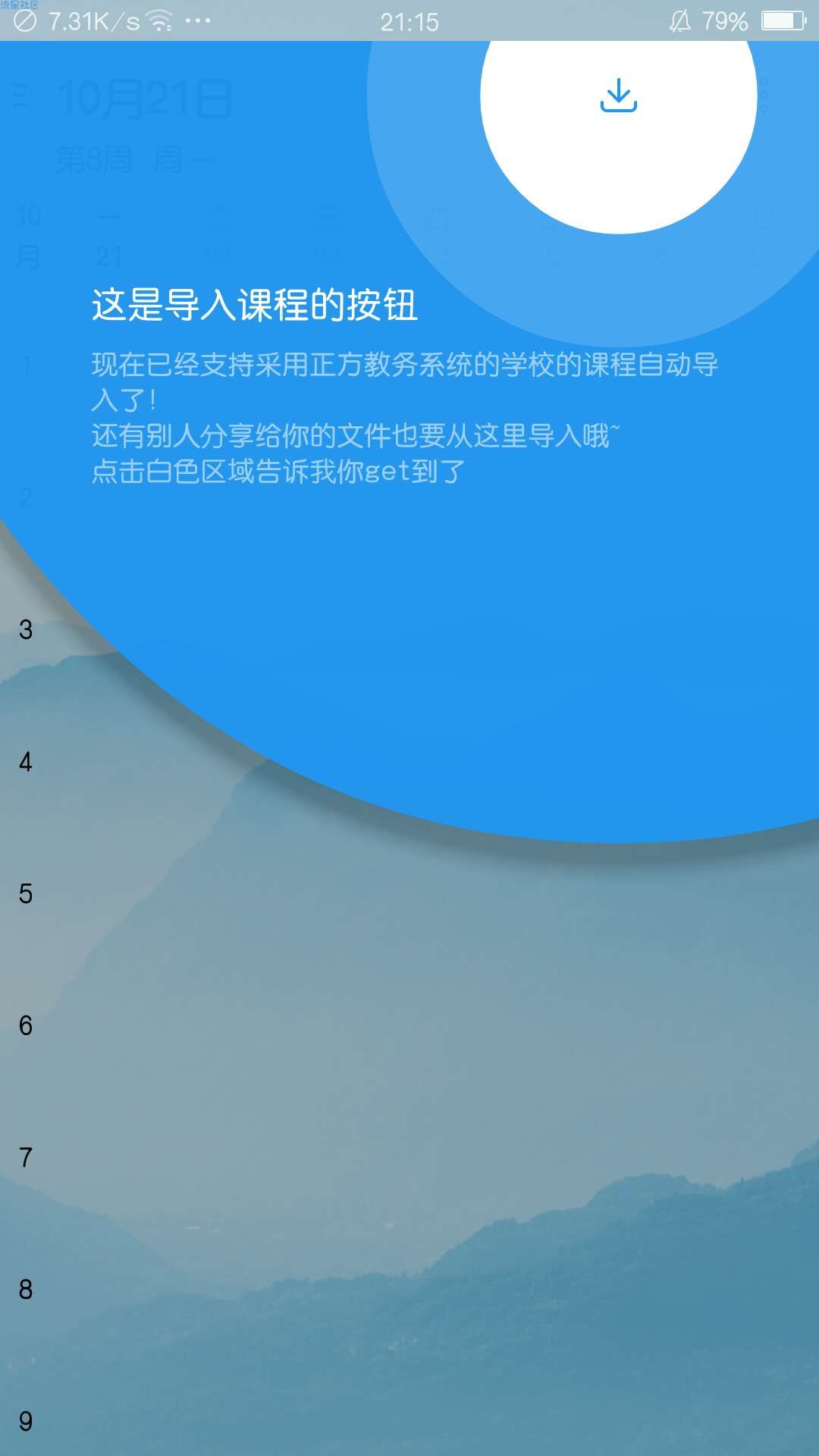 【分享】  WakeUp课程表 3.575