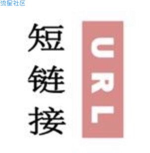 【PHP】短网址分发程序