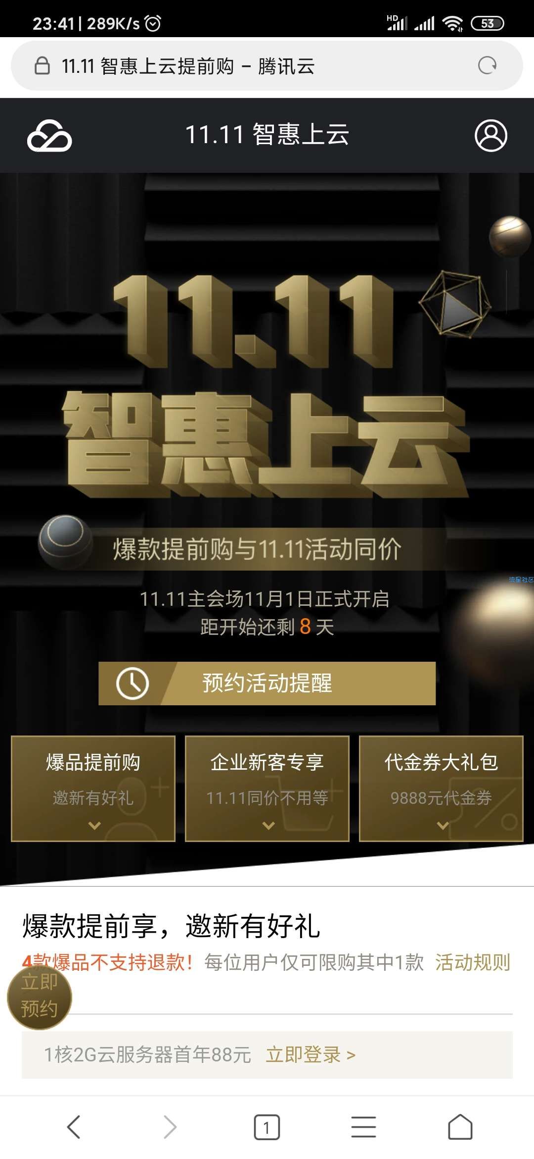 【虚拟物品】腾讯云新用户88元买一年腾讯云新用核2G云服务器