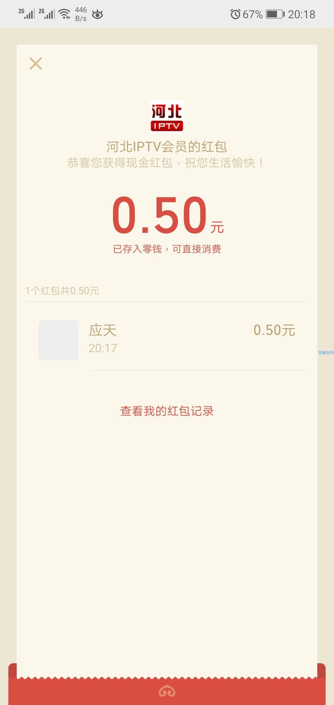 【现金红包】关注河北iptv公众号，撸0.5红包，秒到账