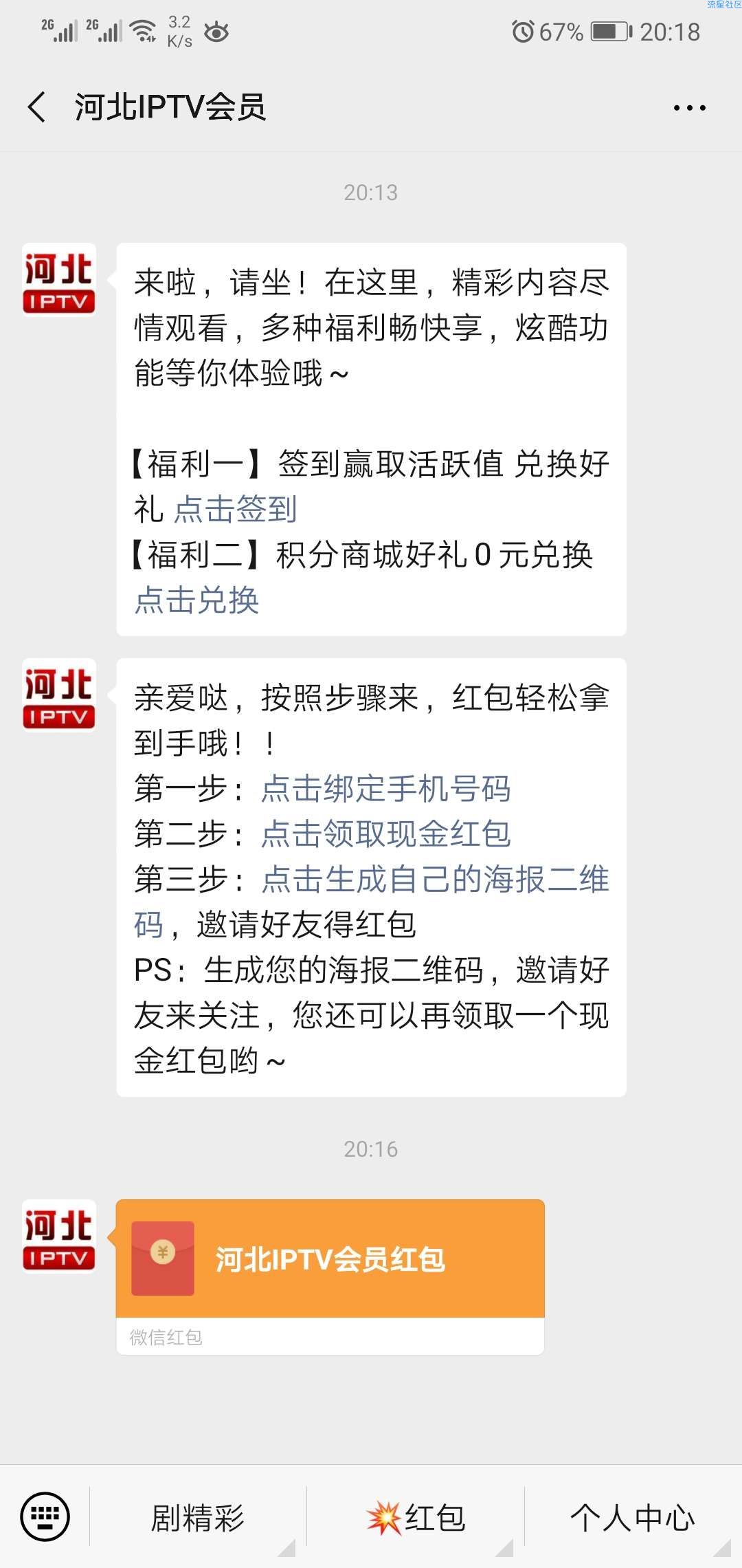 【现金红包】关注河北iptv公众号，撸0.5红包，秒到账