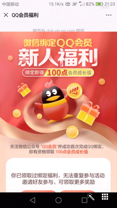 最新福利，免费领取QQ会员成长值100