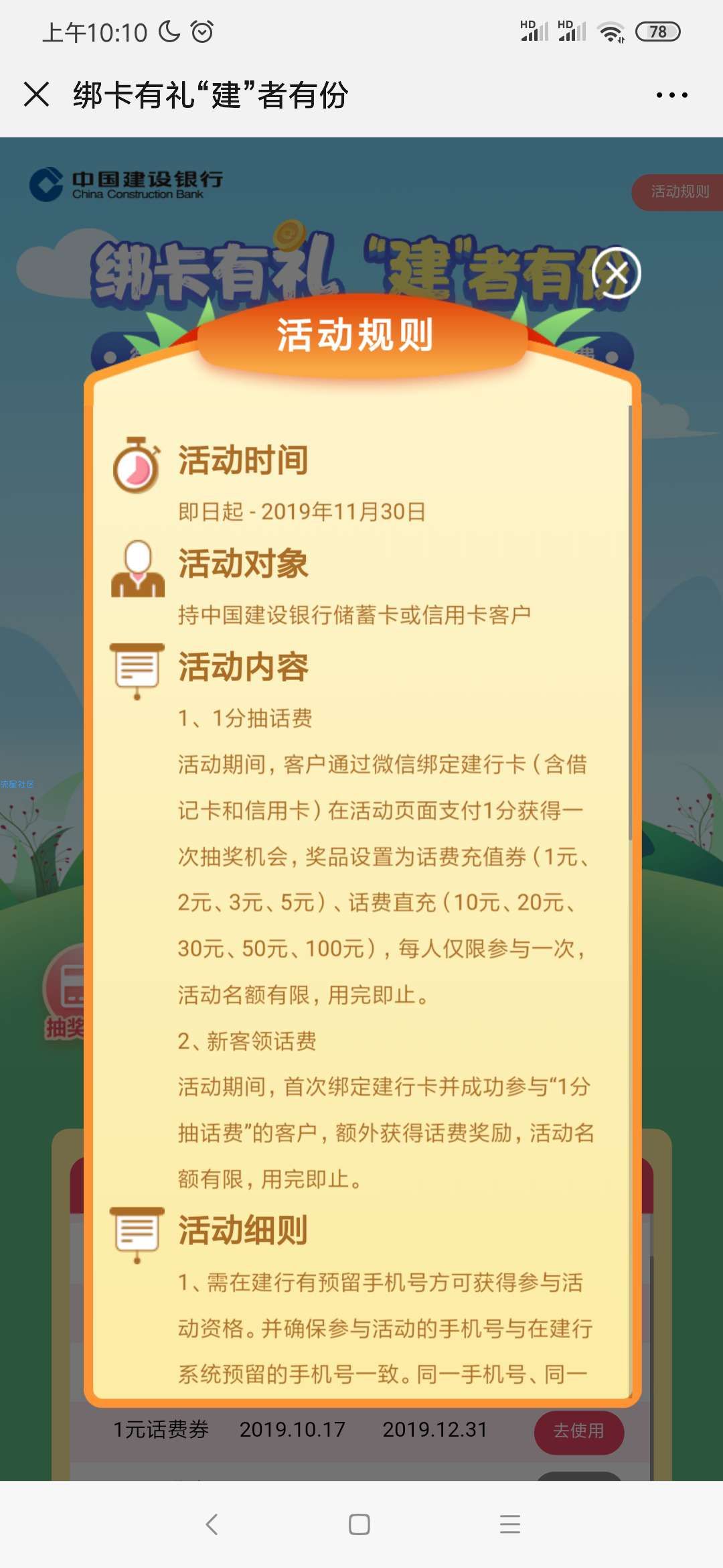 【话费流量】建设银行支付1分抽话费