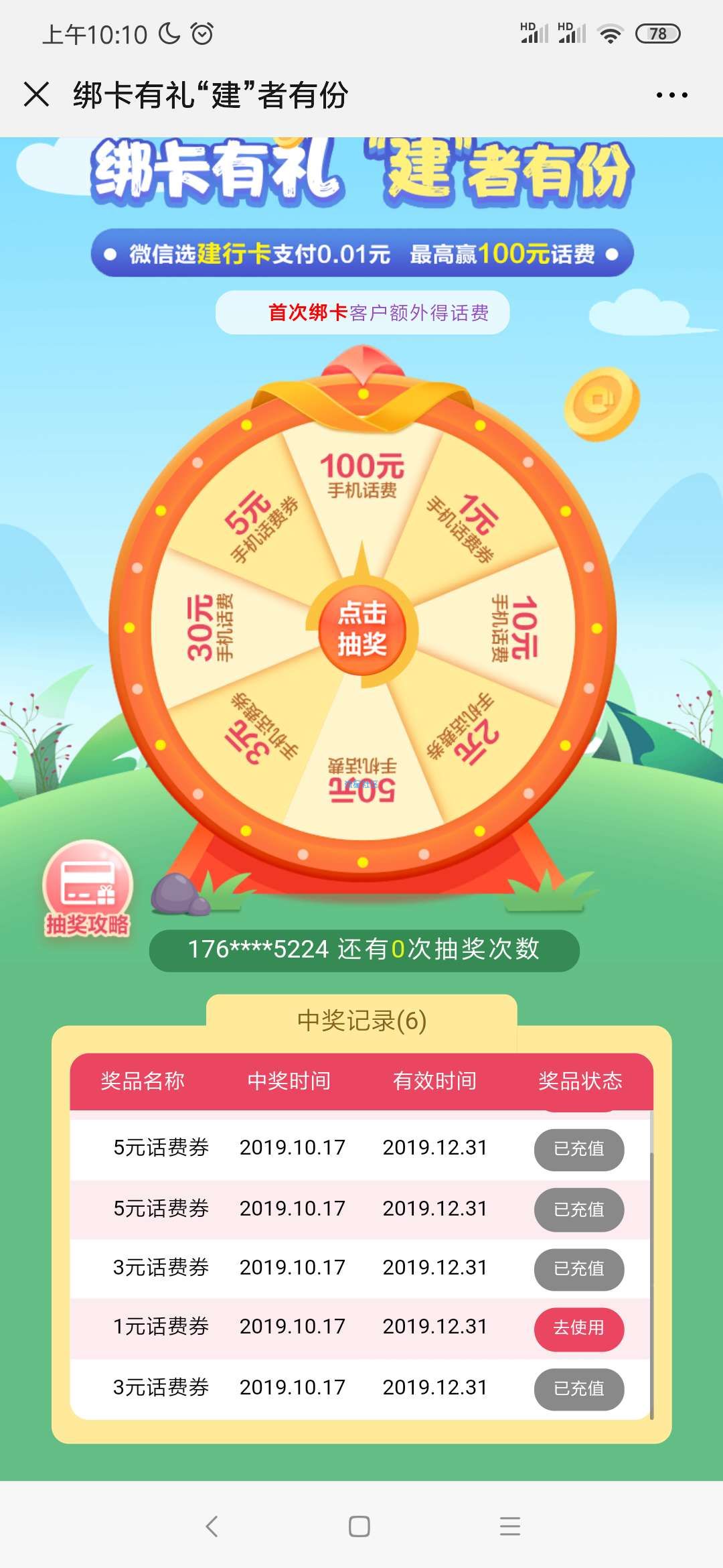 【话费流量】建设银行支付1分抽话费