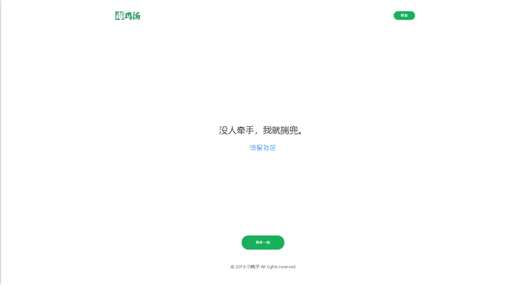 毒鸡汤PHP源码分享