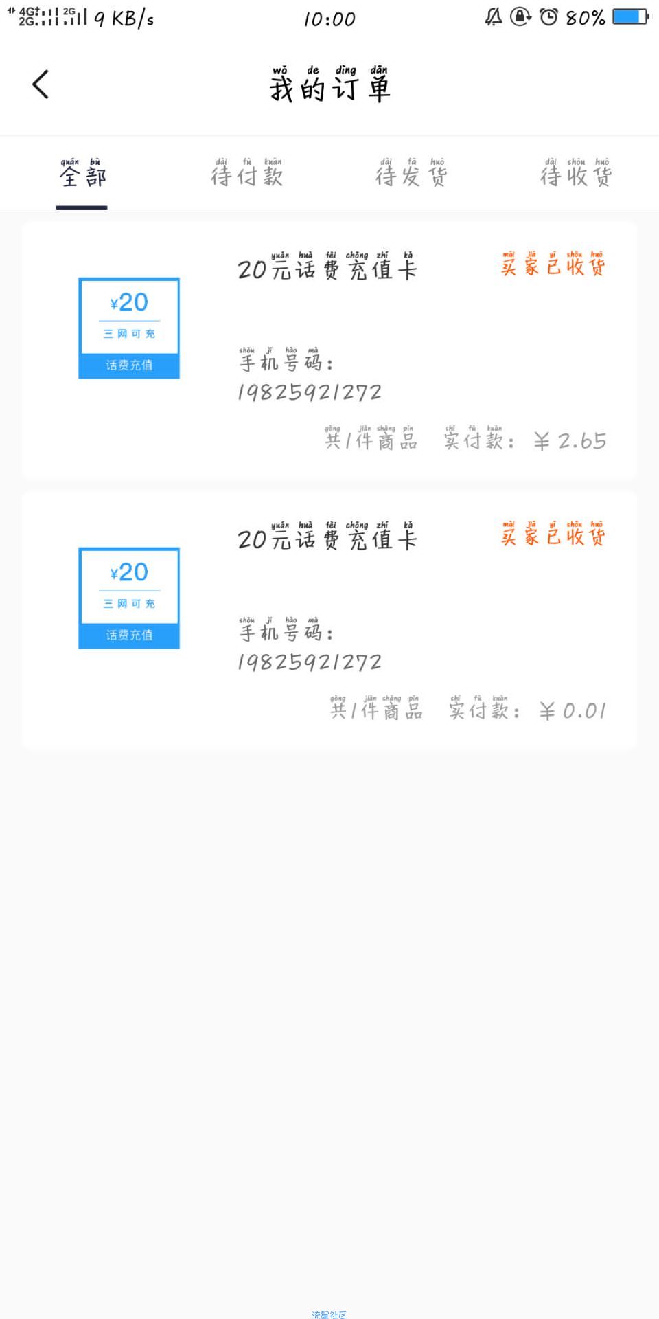 接码撸话费实物