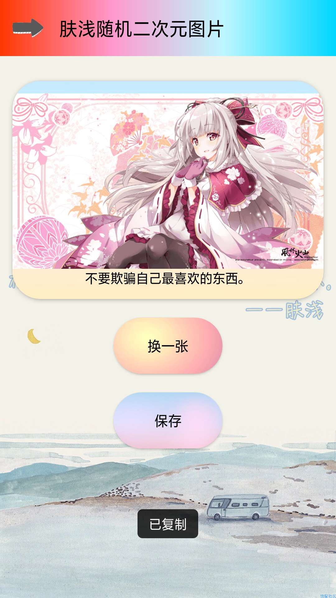 【原创软件】肤浅随机二次元图片