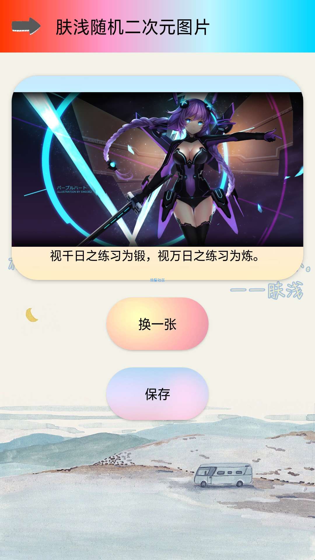 【原创软件】肤浅随机二次元图片