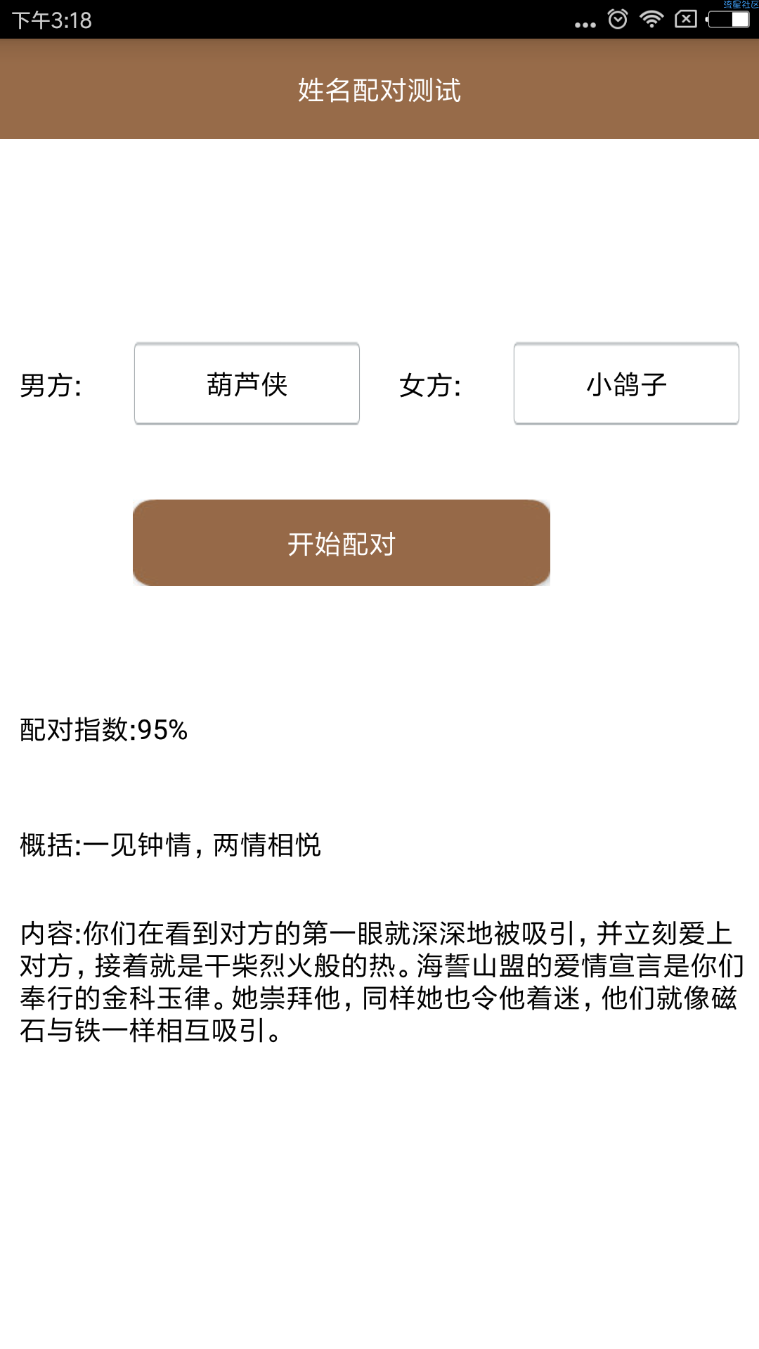 【原创】姓名配对测试输入姓名一键测试缘分值