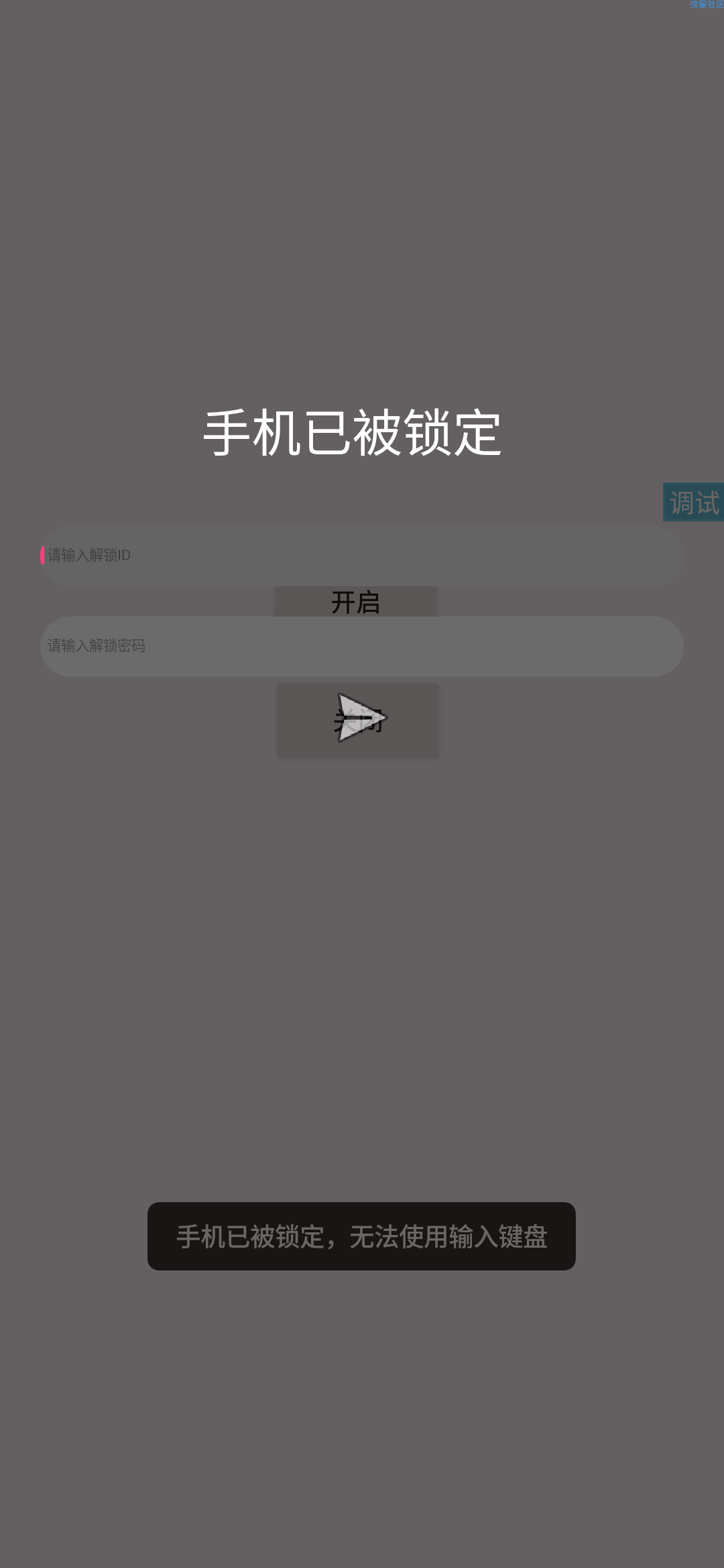  假装锁机★损友必备★恶搞专用